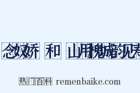 念奴娇·和臞山用槐城韵见寿是什么意思的图片